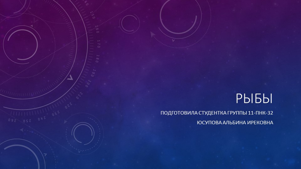 Презентация по естествознанию на тему "Рыбы" - Скачать школьные презентации PowerPoint бесплатно | Портал бесплатных презентаций school-present.com