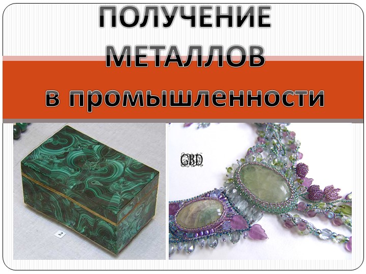 Презентация " Получение металлов" - Скачать школьные презентации PowerPoint бесплатно | Портал бесплатных презентаций school-present.com