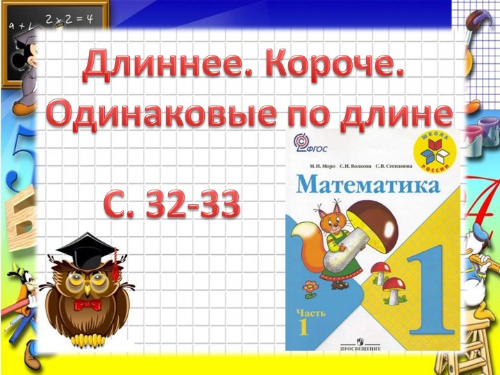 Презентация по математике "Раньше. Сначала. Потом" (1 класс) - Скачать школьные презентации PowerPoint бесплатно | Портал бесплатных презентаций school-present.com
