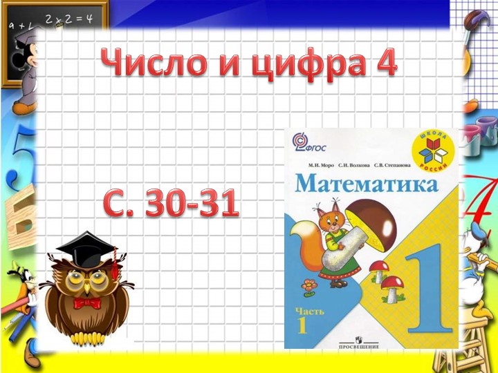 Презентация по математике "Число и цифра 4" (1 класс) - Скачать школьные презентации PowerPoint бесплатно | Портал бесплатных презентаций school-present.com