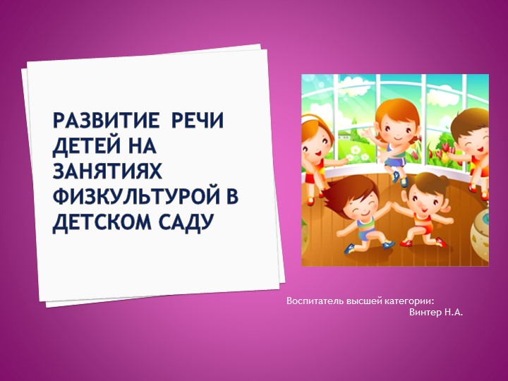 "Речевое развитие на занятиях физкультуры" - Скачать школьные презентации PowerPoint бесплатно | Портал бесплатных презентаций school-present.com