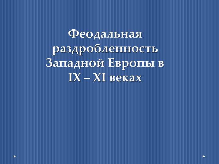 Феодальная раздробленность Западной Европы в IX - XI веках. Презентация по истории - Скачать школьные презентации PowerPoint бесплатно | Портал бесплатных презентаций school-present.com