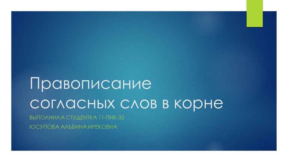 Презентация по русскому языку "Правописание согласных слов в корне" 3 класс - Скачать школьные презентации PowerPoint бесплатно | Портал бесплатных презентаций school-present.com