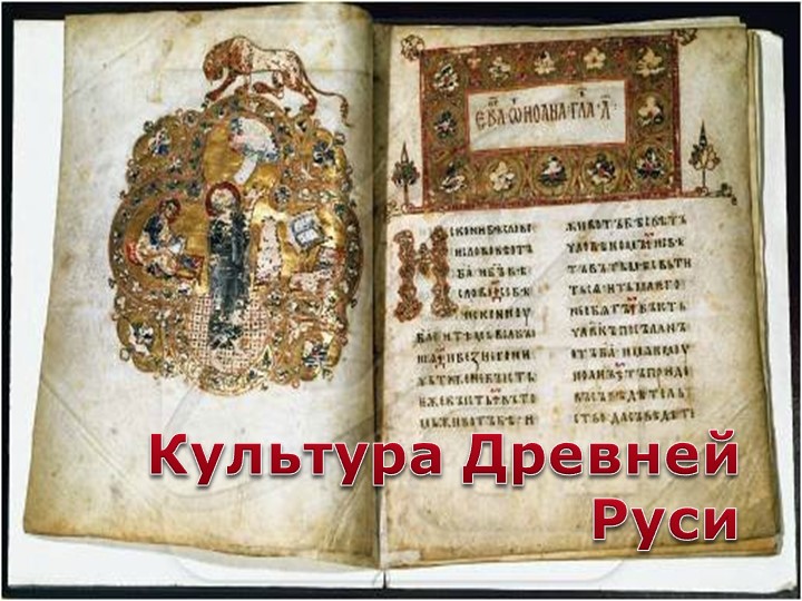 Презентация к уроку истории по теме "Культура Руси" (6 класс) - Скачать школьные презентации PowerPoint бесплатно | Портал бесплатных презентаций school-present.com
