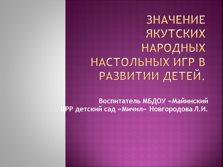 Презентация на тему "Значение якутских народных настольных игр в развитии детей" - Скачать школьные презентации PowerPoint бесплатно | Портал бесплатных презентаций school-present.com