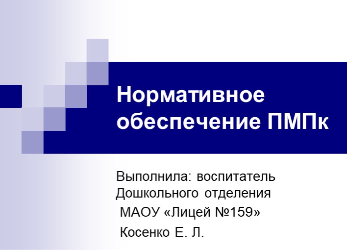Презентация на тему: "Нормативное обеспечение ПМПк в ДОУ" - Скачать школьные презентации PowerPoint бесплатно | Портал бесплатных презентаций school-present.com
