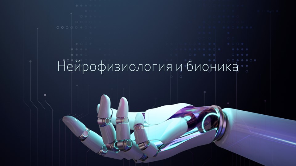 Презентация по биологии"Нейробиология и бионика"10-11 класс - Скачать школьные презентации PowerPoint бесплатно | Портал бесплатных презентаций school-present.com