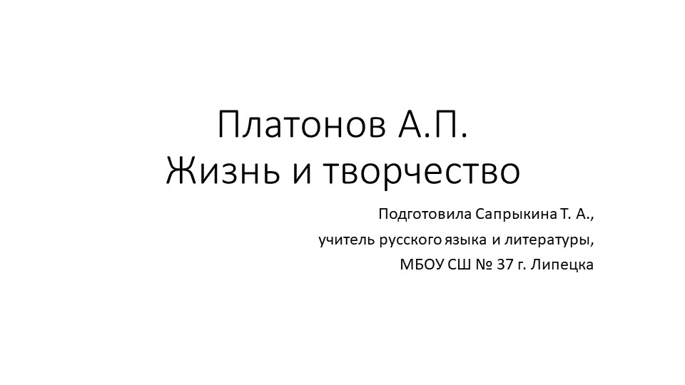 ПРЕЗЕНТАЦИЯ Платонов А. П. - Скачать школьные презентации PowerPoint бесплатно | Портал бесплатных презентаций school-present.com