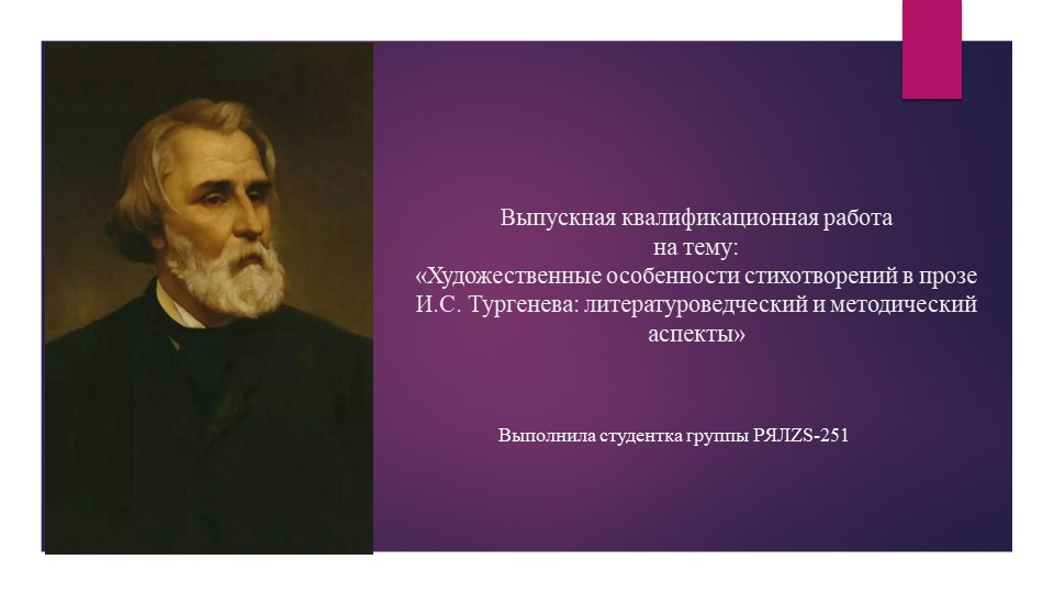 Стихотворения в прозе И.С. Тургенева - Скачать школьные презентации PowerPoint бесплатно | Портал бесплатных презентаций school-present.com