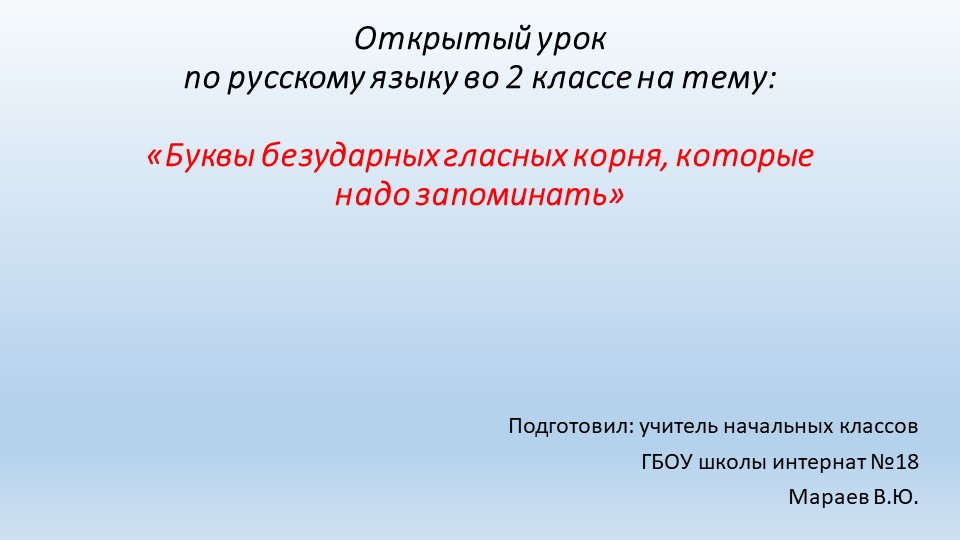 Презентация и конспект для урока русского языка во 2 классе на тему "Безударные гласные в корне слова, правописание которых надо запомнить" - Скачать школьные презентации PowerPoint бесплатно | Портал бесплатных презентаций school-present.com