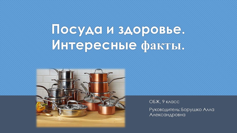 "Посуда и здоровье". Индивидуальный исследовательский проект. - Скачать школьные презентации PowerPoint бесплатно | Портал бесплатных презентаций school-present.com