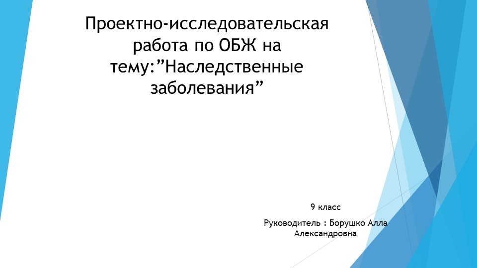 "Наследственные заболевания". Индивидуальный исследовательский проект. - Скачать школьные презентации PowerPoint бесплатно | Портал бесплатных презентаций school-present.com