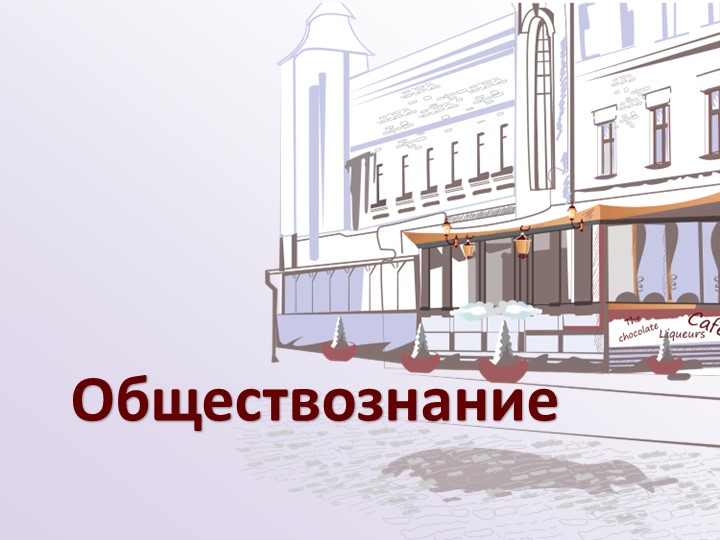 Презентация "Биологическое и социальное в человеке" - Скачать школьные презентации PowerPoint бесплатно | Портал бесплатных презентаций school-present.com