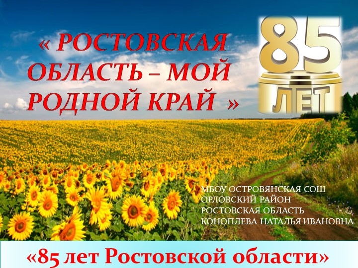 "85 лет Ростовской области" - Скачать школьные презентации PowerPoint бесплатно | Портал бесплатных презентаций school-present.com
