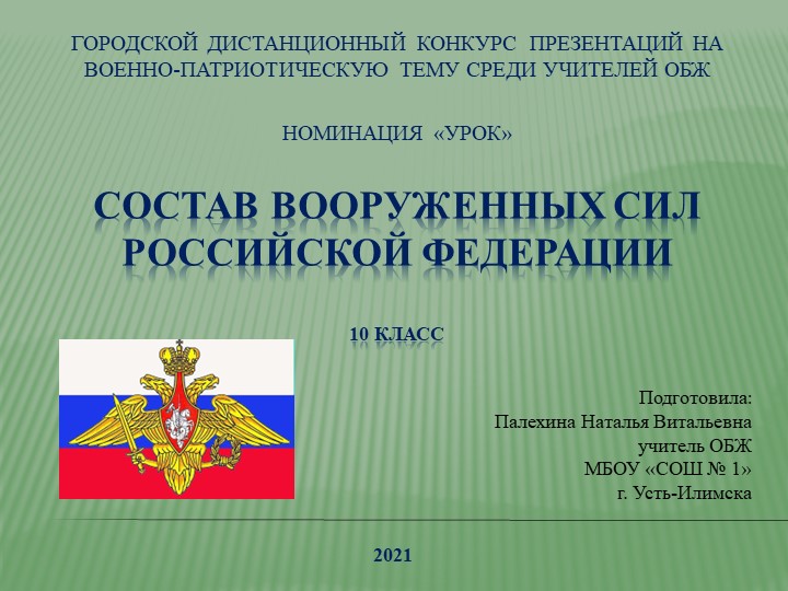 Презентация по ОБЖ на тему "Состав Вооруженных Сил РФ" (10 класс) - Скачать школьные презентации PowerPoint бесплатно | Портал бесплатных презентаций school-present.com