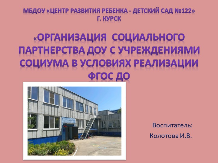 Презентация " Организация социального партнерства ДОУ с учреждениями социума в условиях реализации ФГОС ДО" - Скачать школьные презентации PowerPoint бесплатно | Портал бесплатных презентаций school-present.com