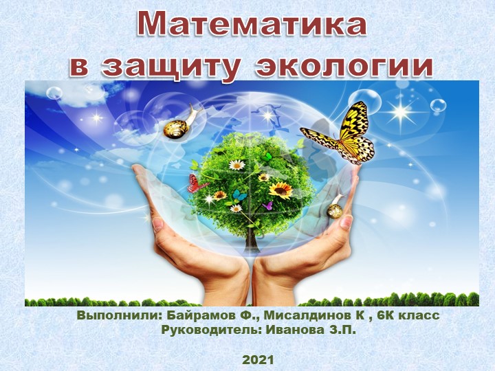 Презентация на тему "Математика и экология" - Скачать школьные презентации PowerPoint бесплатно | Портал бесплатных презентаций school-present.com