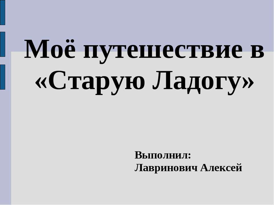 Моё путешествие в «Старую Ладогу» - Скачать школьные презентации PowerPoint бесплатно | Портал бесплатных презентаций school-present.com