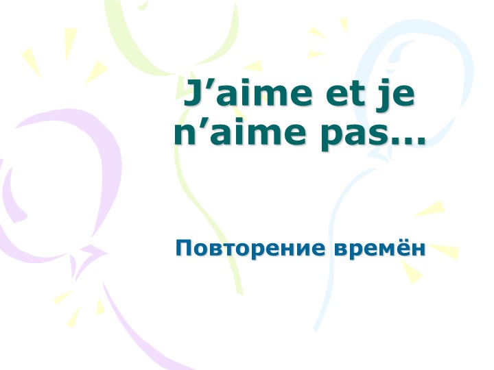 Урок презентация по французскому языку на тему "Я люблю" - Скачать школьные презентации PowerPoint бесплатно | Портал бесплатных презентаций school-present.com