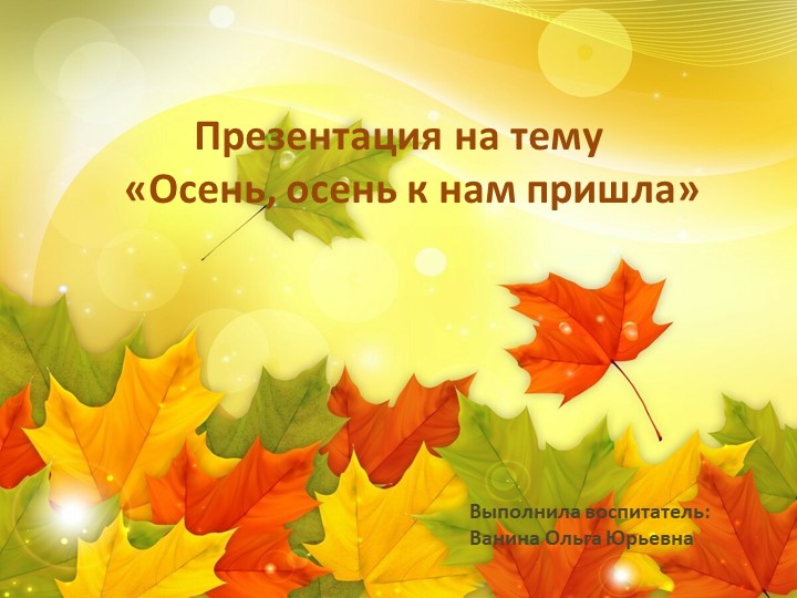 Презентация " Осень,осень к нам пришла" - Скачать школьные презентации PowerPoint бесплатно | Портал бесплатных презентаций school-present.com