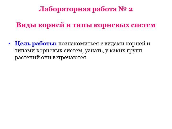 Лабораторная работа "Виды корней и типы корневых систем" - Скачать школьные презентации PowerPoint бесплатно | Портал бесплатных презентаций school-present.com