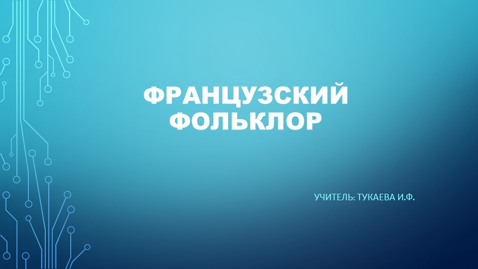Интонации и ритмы, формы и жанры европейского фольклора. Французский фольклор. - Скачать школьные презентации PowerPoint бесплатно | Портал бесплатных презентаций school-present.com