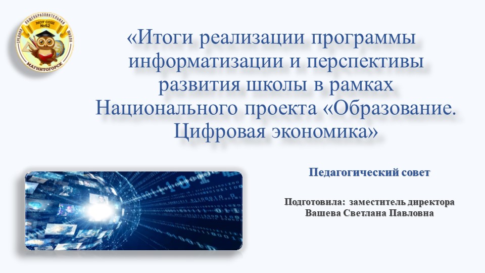 Презентация к педсовету "Итоги реализации программы информатизации и перспективы развития школы в рамках Национального проекта «Образование. Цифровая экономика" - Скачать школьные презентации PowerPoint бесплатно | Портал бесплатных презентаций school-present.com