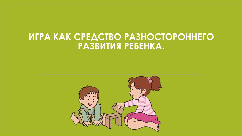 Презентация на тему "Игра как средство всестороннего развития ребенка" - Скачать школьные презентации PowerPoint бесплатно | Портал бесплатных презентаций school-present.com