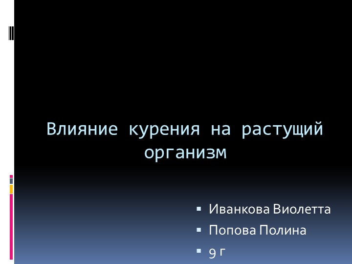 Влияние курения на растущий организм. Выполнили учащиеся 9 класса Иванкова Виолетта и Попова Полина - Скачать школьные презентации PowerPoint бесплатно | Портал бесплатных презентаций school-present.com