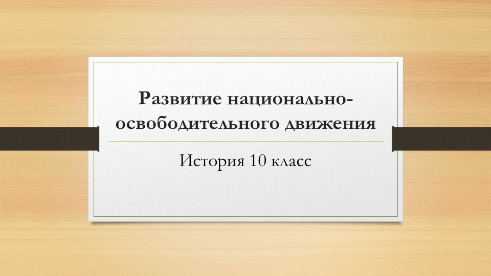 Презентация по истории на тему "Развитие национально-освободительного движения" - Скачать школьные презентации PowerPoint бесплатно | Портал бесплатных презентаций school-present.com