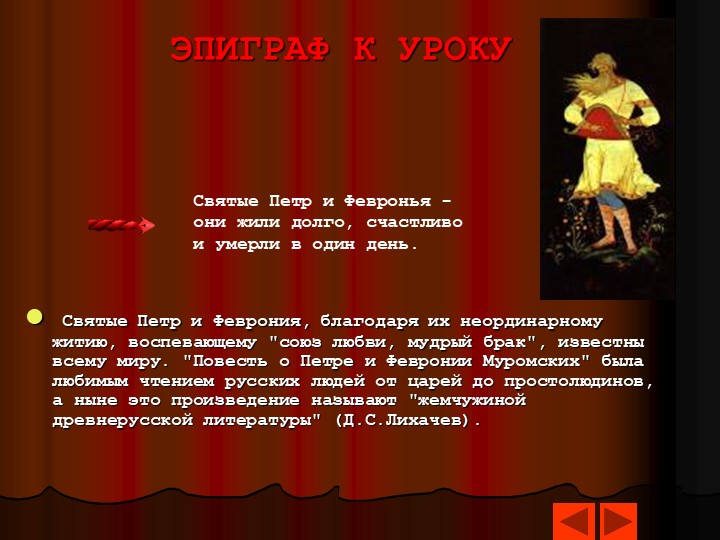 Презентация Петр и Феврония.ppt - Скачать школьные презентации PowerPoint бесплатно | Портал бесплатных презентаций school-present.com