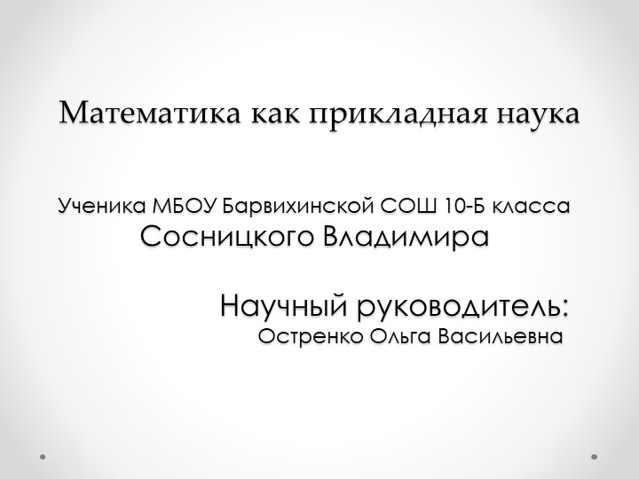 Презентация "Математика, как прикладная наука" - Скачать школьные презентации PowerPoint бесплатно | Портал бесплатных презентаций school-present.com