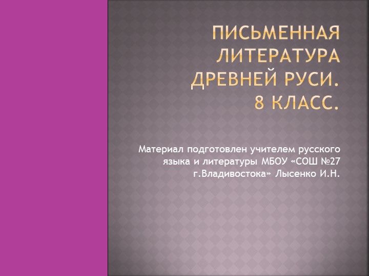 Презентация по литературе на тему "Письменная литература Древней Руси"(8 класс). - Скачать школьные презентации PowerPoint бесплатно | Портал бесплатных презентаций school-present.com