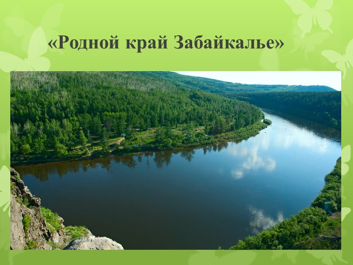 Презентация "Родной край - Забайкалье" - Скачать школьные презентации PowerPoint бесплатно | Портал бесплатных презентаций school-present.com