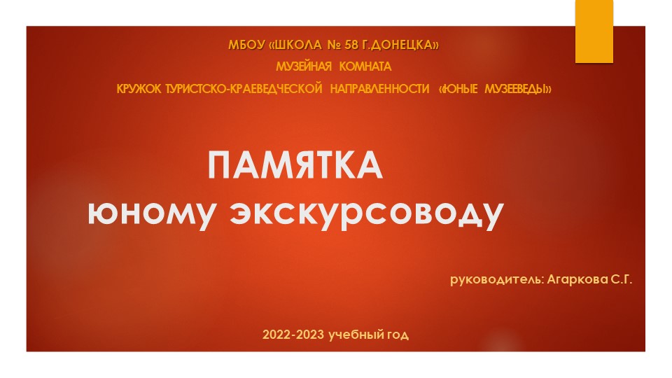 Презентация по музейному делу на тему "Памятка юному экскурсоводу" - Скачать школьные презентации PowerPoint бесплатно | Портал бесплатных презентаций school-present.com