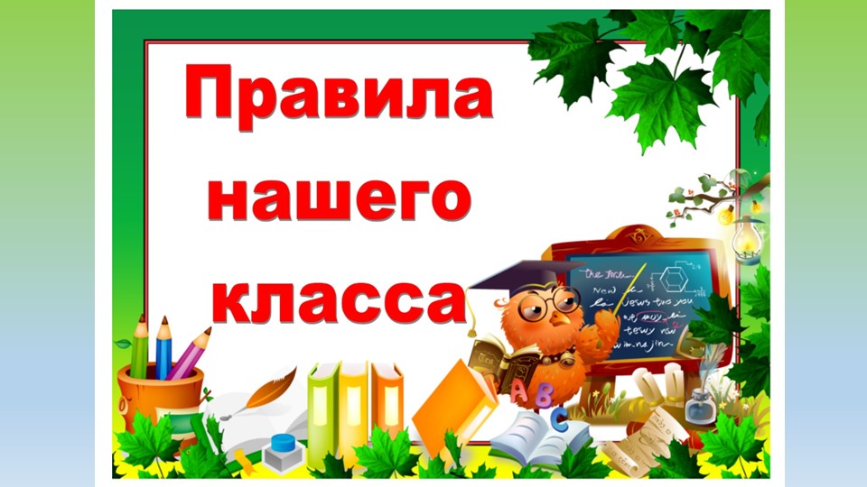 Презентация "Правила поведения в школе" (1-4 класс) - Скачать школьные презентации PowerPoint бесплатно | Портал бесплатных презентаций school-present.com