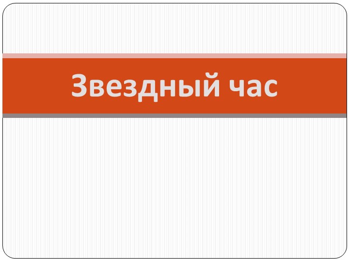 Презентация по истории России "Звёздный час" - Скачать школьные презентации PowerPoint бесплатно | Портал бесплатных презентаций school-present.com