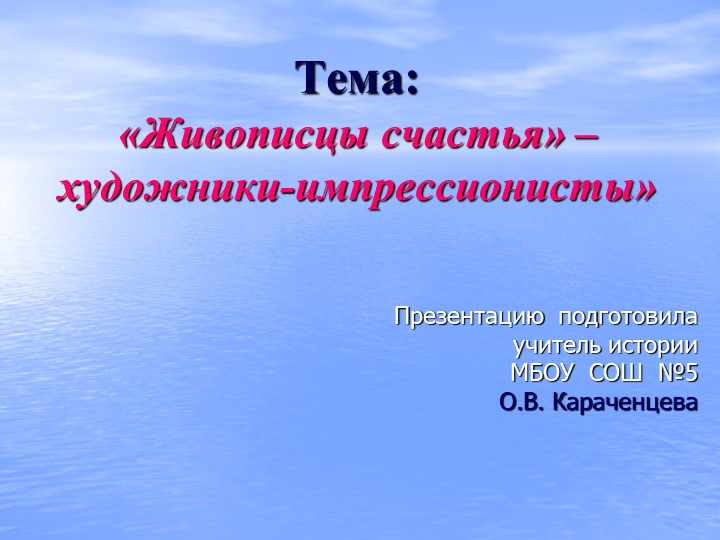 "Живописцы счастья" - художники-импрессионисты - Скачать школьные презентации PowerPoint бесплатно | Портал бесплатных презентаций school-present.com