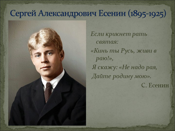 Конспект урока + презентация по литературе на тему "Сергей Александрович Есенин - певец родной земли" - Скачать школьные презентации PowerPoint бесплатно | Портал бесплатных презентаций school-present.com