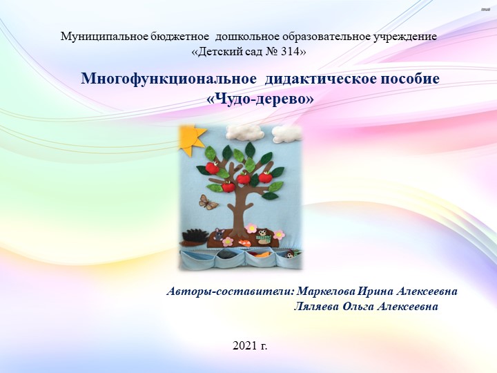 Презентация "Многофункциональное дидактическое пособие Чудо-дерево" - Скачать школьные презентации PowerPoint бесплатно | Портал бесплатных презентаций school-present.com