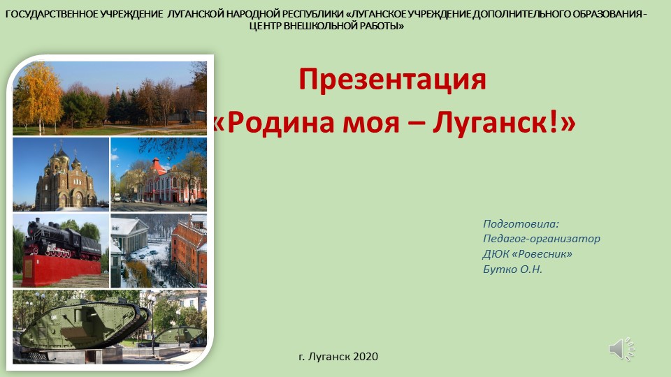 Презентация "Моя Родина Луганск" - Скачать школьные презентации PowerPoint бесплатно | Портал бесплатных презентаций school-present.com