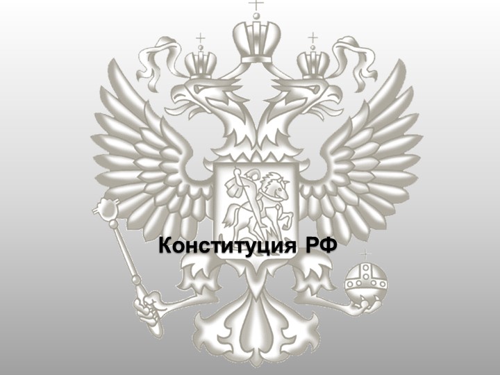 Своя игра по теме Конституция РФ - Скачать школьные презентации PowerPoint бесплатно | Портал бесплатных презентаций school-present.com