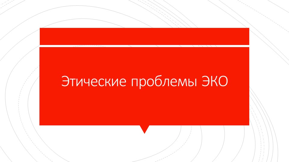 Презентация "Этические проблемы ЭКО" - Скачать школьные презентации PowerPoint бесплатно | Портал бесплатных презентаций school-present.com