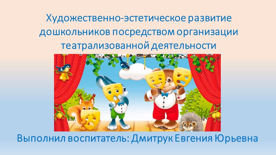Презентация на тему: Художественно-эстетическое развитие дошкольников посредством организации театрализованной деятельности - Скачать школьные презентации PowerPoint бесплатно | Портал бесплатных презентаций school-present.com