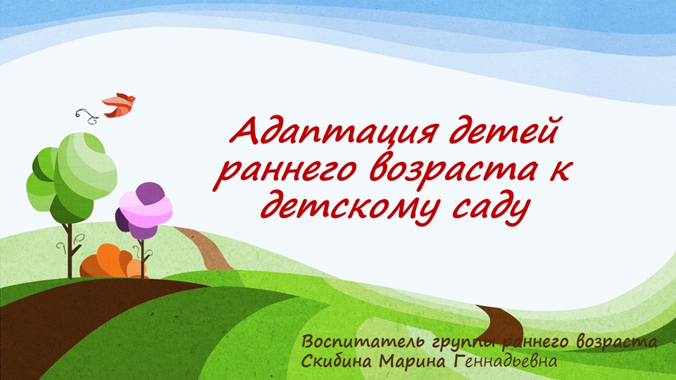"Адаптация детей раннего возраста к детскому саду" - Скачать школьные презентации PowerPoint бесплатно | Портал бесплатных презентаций school-present.com