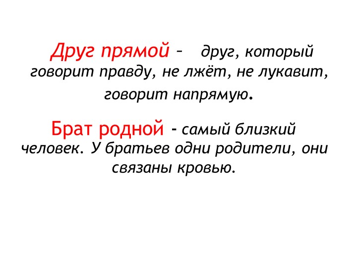 Презентация к уроку русского родного языка "Кто друг прямой, тот брат родной" - Скачать школьные презентации PowerPoint бесплатно | Портал бесплатных презентаций school-present.com