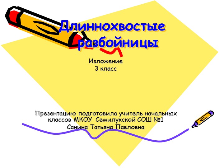 Презентация к изложению "Длиннохвостые разбойники" 4 класс - Скачать школьные презентации PowerPoint бесплатно | Портал бесплатных презентаций school-present.com
