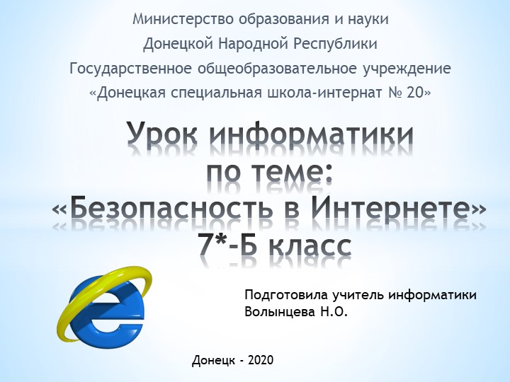 Презентация по информатике на тему "Безопасность в Интернете" (7 класс) - Скачать школьные презентации PowerPoint бесплатно | Портал бесплатных презентаций school-present.com