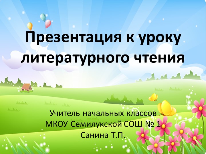 Презентация по литературному чтению И.С. Никитин "Русь" 4 класс - Скачать школьные презентации PowerPoint бесплатно | Портал бесплатных презентаций school-present.com