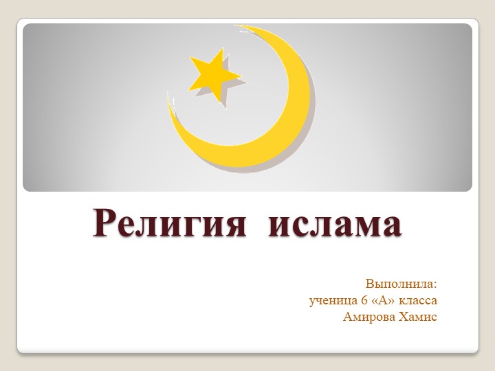 Ислам религия мира и добра - Скачать школьные презентации PowerPoint бесплатно | Портал бесплатных презентаций school-present.com